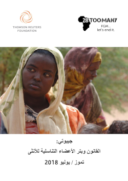 Djibouti: The Law and FGM/C (2018, Arabic)